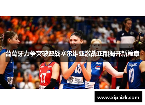 葡萄牙力争突破迎战塞尔维亚激战正酣揭开新篇章
