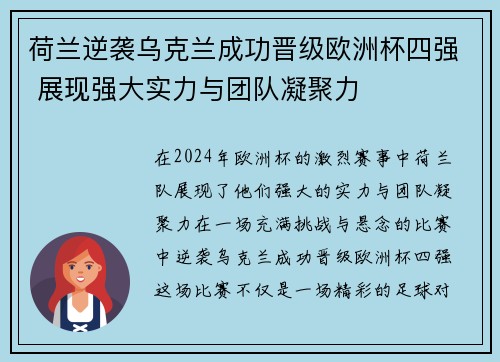 荷兰逆袭乌克兰成功晋级欧洲杯四强 展现强大实力与团队凝聚力