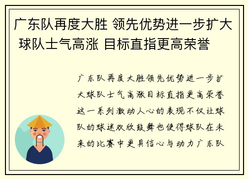 广东队再度大胜 领先优势进一步扩大 球队士气高涨 目标直指更高荣誉