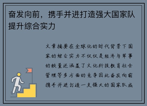 奋发向前，携手并进打造强大国家队提升综合实力