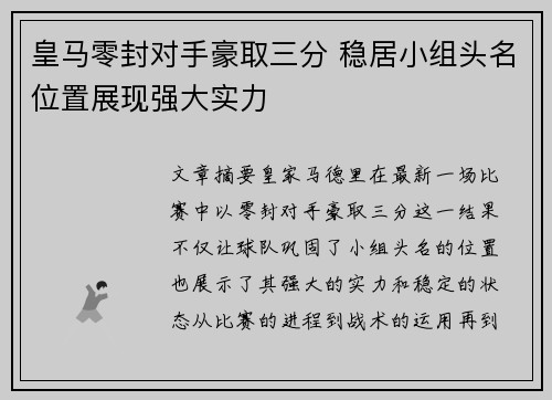 皇马零封对手豪取三分 稳居小组头名位置展现强大实力