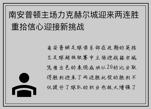 南安普顿主场力克赫尔城迎来两连胜 重拾信心迎接新挑战