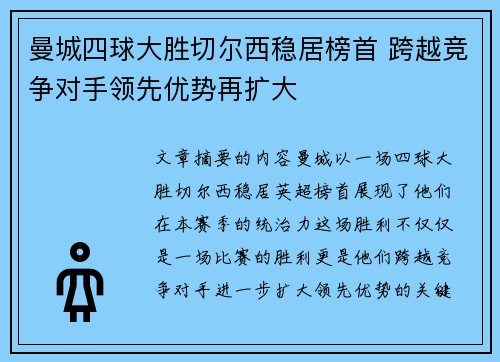 曼城四球大胜切尔西稳居榜首 跨越竞争对手领先优势再扩大