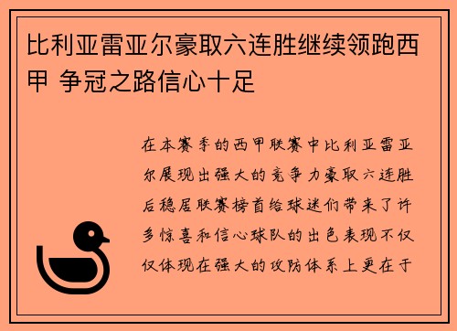 比利亚雷亚尔豪取六连胜继续领跑西甲 争冠之路信心十足