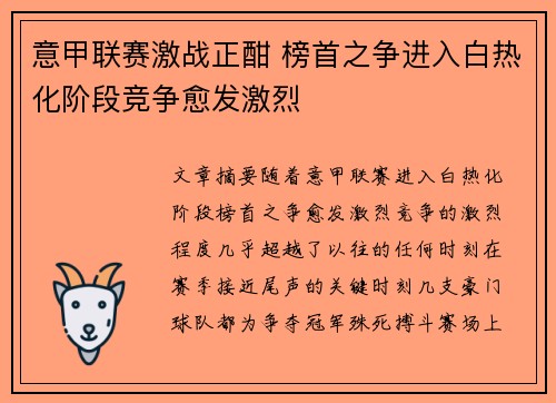 意甲联赛激战正酣 榜首之争进入白热化阶段竞争愈发激烈