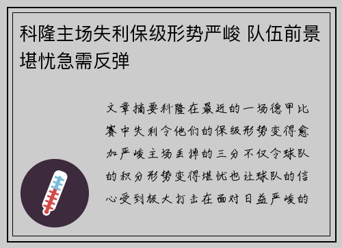 科隆主场失利保级形势严峻 队伍前景堪忧急需反弹