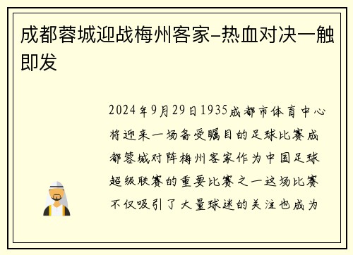 成都蓉城迎战梅州客家-热血对决一触即发