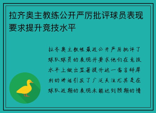 拉齐奥主教练公开严厉批评球员表现要求提升竞技水平
