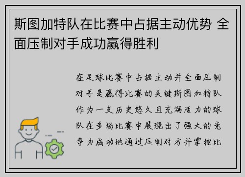 斯图加特队在比赛中占据主动优势 全面压制对手成功赢得胜利