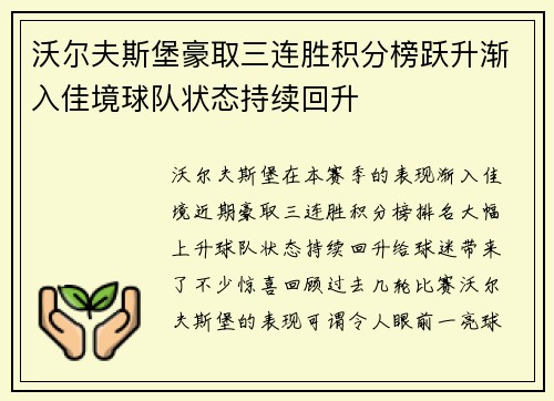 沃尔夫斯堡豪取三连胜积分榜跃升渐入佳境球队状态持续回升