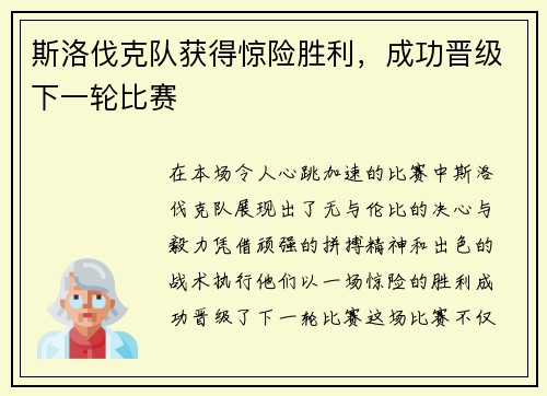 斯洛伐克队获得惊险胜利，成功晋级下一轮比赛