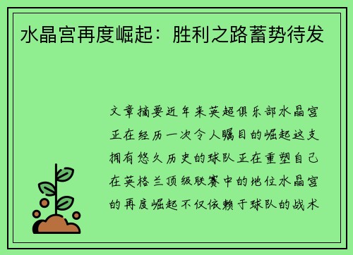 水晶宫再度崛起：胜利之路蓄势待发