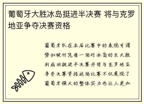 葡萄牙大胜冰岛挺进半决赛 将与克罗地亚争夺决赛资格