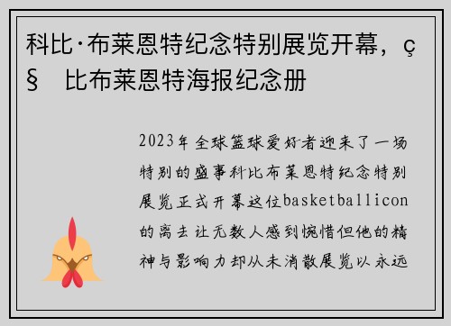 科比·布莱恩特纪念特别展览开幕，科比布莱恩特海报纪念册