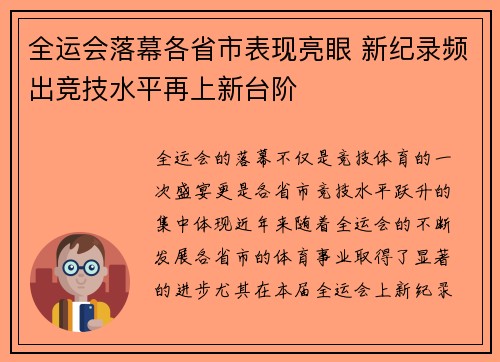 全运会落幕各省市表现亮眼 新纪录频出竞技水平再上新台阶
