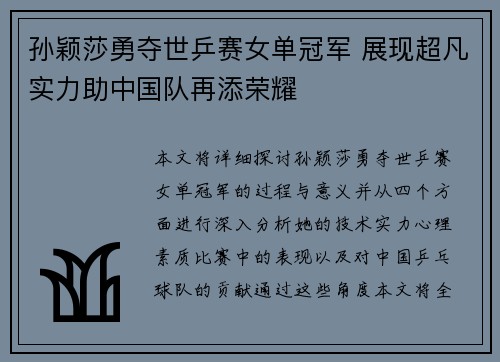 孙颖莎勇夺世乒赛女单冠军 展现超凡实力助中国队再添荣耀