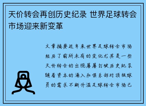 天价转会再创历史纪录 世界足球转会市场迎来新变革