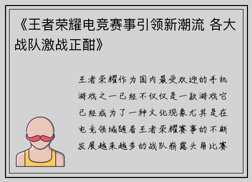 《王者荣耀电竞赛事引领新潮流 各大战队激战正酣》