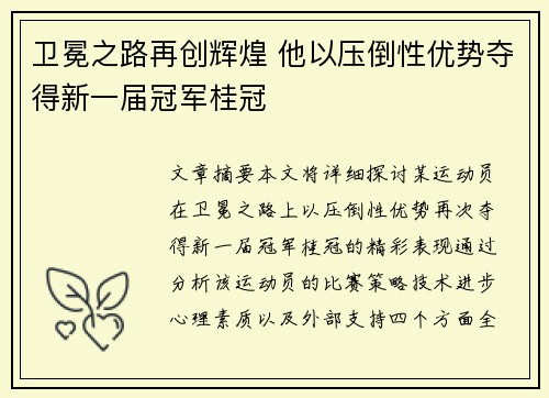 卫冕之路再创辉煌 他以压倒性优势夺得新一届冠军桂冠