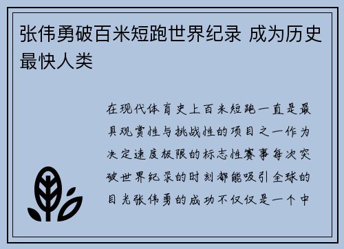 张伟勇破百米短跑世界纪录 成为历史最快人类