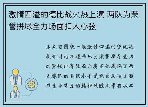 激情四溢的德比战火热上演 两队为荣誉拼尽全力场面扣人心弦