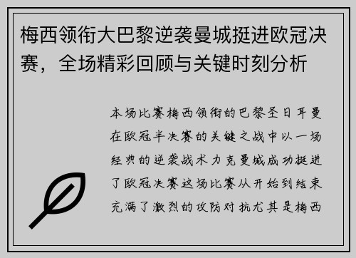 梅西领衔大巴黎逆袭曼城挺进欧冠决赛，全场精彩回顾与关键时刻分析