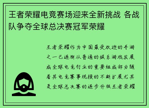 王者荣耀电竞赛场迎来全新挑战 各战队争夺全球总决赛冠军荣耀