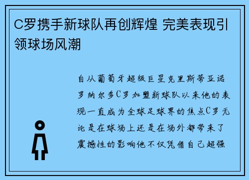 C罗携手新球队再创辉煌 完美表现引领球场风潮