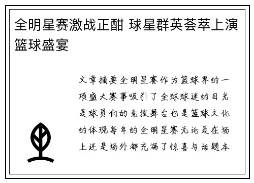 全明星赛激战正酣 球星群英荟萃上演篮球盛宴