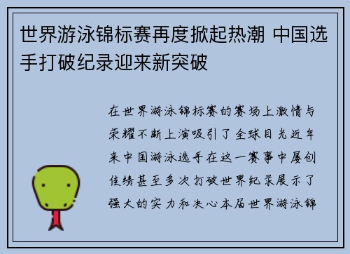 世界游泳锦标赛再度掀起热潮 中国选手打破纪录迎来新突破