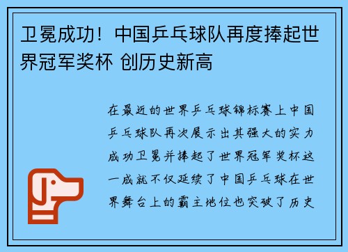 卫冕成功！中国乒乓球队再度捧起世界冠军奖杯 创历史新高