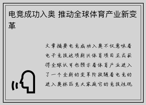 电竞成功入奥 推动全球体育产业新变革