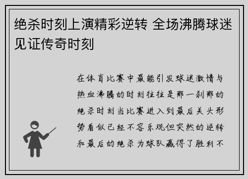 绝杀时刻上演精彩逆转 全场沸腾球迷见证传奇时刻
