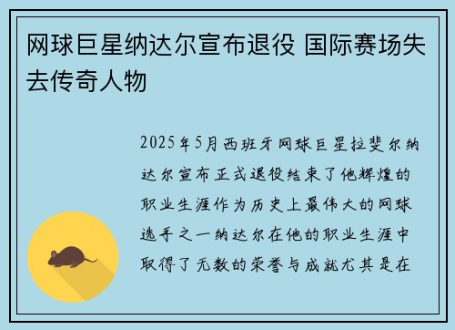 网球巨星纳达尔宣布退役 国际赛场失去传奇人物