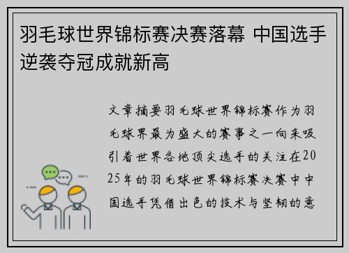 羽毛球世界锦标赛决赛落幕 中国选手逆袭夺冠成就新高