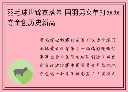 羽毛球世锦赛落幕 国羽男女单打双双夺金创历史新高