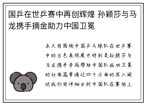 国乒在世乒赛中再创辉煌 孙颖莎与马龙携手摘金助力中国卫冕