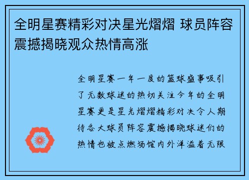 全明星赛精彩对决星光熠熠 球员阵容震撼揭晓观众热情高涨