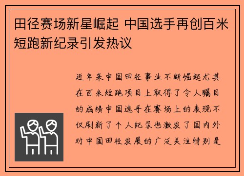 田径赛场新星崛起 中国选手再创百米短跑新纪录引发热议