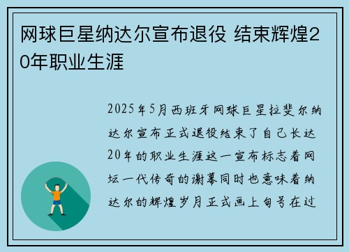 网球巨星纳达尔宣布退役 结束辉煌20年职业生涯