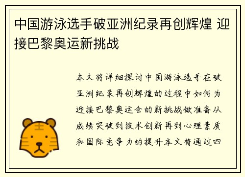 中国游泳选手破亚洲纪录再创辉煌 迎接巴黎奥运新挑战