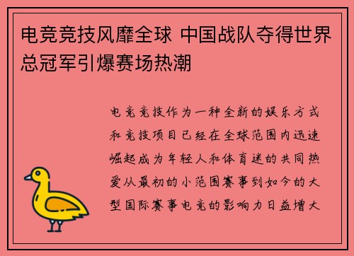 电竞竞技风靡全球 中国战队夺得世界总冠军引爆赛场热潮