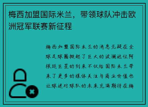 梅西加盟国际米兰，带领球队冲击欧洲冠军联赛新征程