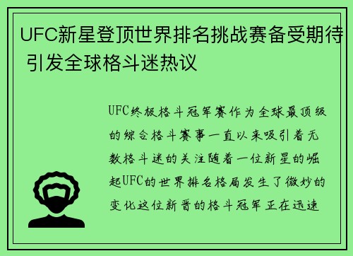 UFC新星登顶世界排名挑战赛备受期待 引发全球格斗迷热议