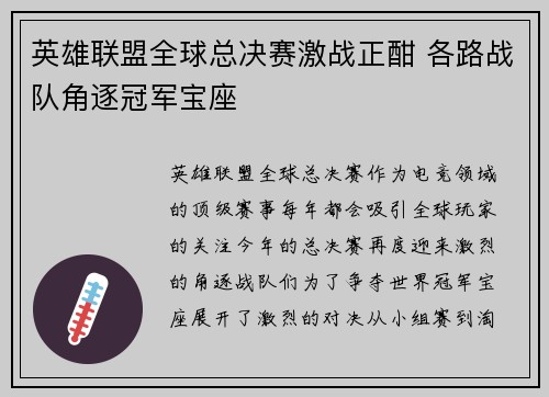 英雄联盟全球总决赛激战正酣 各路战队角逐冠军宝座