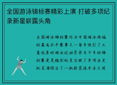 全国游泳锦标赛精彩上演 打破多项纪录新星崭露头角