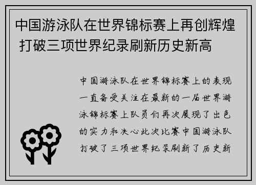 中国游泳队在世界锦标赛上再创辉煌 打破三项世界纪录刷新历史新高