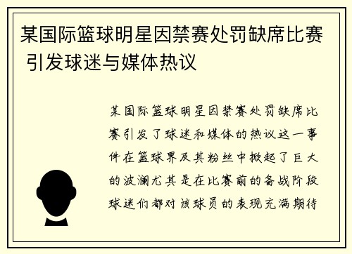 某国际篮球明星因禁赛处罚缺席比赛 引发球迷与媒体热议
