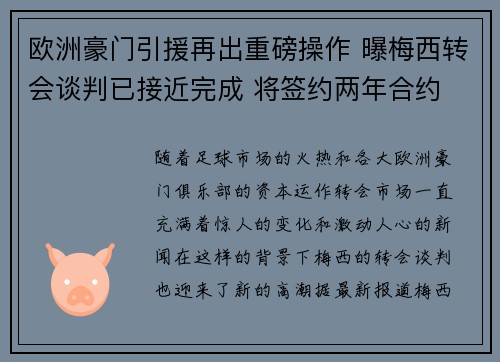 欧洲豪门引援再出重磅操作 曝梅西转会谈判已接近完成 将签约两年合约