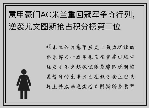 意甲豪门AC米兰重回冠军争夺行列，逆袭尤文图斯抢占积分榜第二位